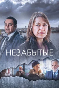 Постер к сериалу  Незабытые  1-2 сезон