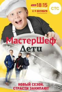 МастерШеф. Дети  1 сезон