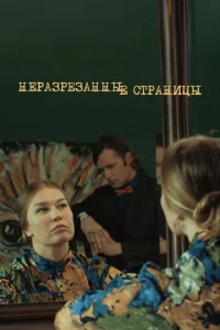 Постер к сериалу  Неразрезанные страницы  1-2 сезон