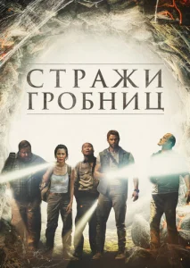Постер к сериалу Стражи гробниц 1-2 сезон