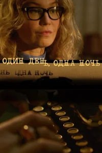Постер к сериалу  Один день, одна ночь  1-2 сезон