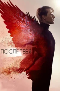  После тебя  1 сезон