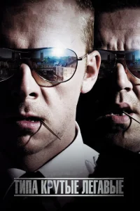 Постер к сериалу  Типа крутые легавые  1-2 сезон
