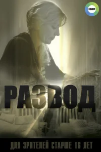 Постер к сериалу  Развод  1-2 сезон
