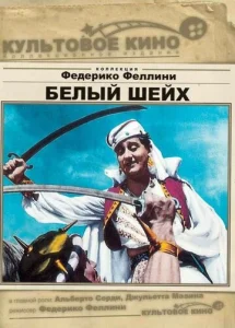 Постер к сериалу  Белый шейх  1-2 сезон