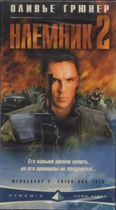 Постер к сериалу  Наемник 2  1-2 сезон