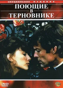 Постер к сериалу  Поющие в терновнике  1-2 сезон