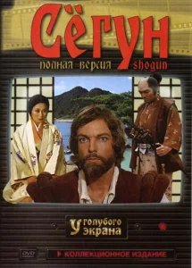 Постер к сериалу  Сёгун  1-2 сезон