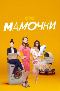  Мамочки  1 сезон