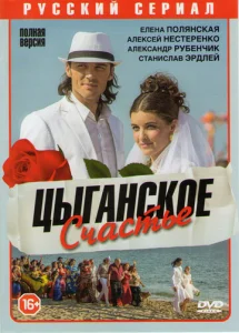  Цыганское счастье  1 сезон