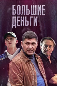  Большие деньги  1 сезон