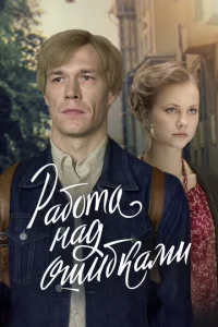 Постер к сериалу  Работа над ошибками  1-2 сезон