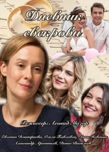 Постер к сериалу  Дневник свекрови  1-2 сезон
