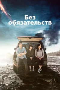  Без обязательств  1 сезон