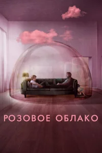 Постер к сериалу Розовое облако 1-2 сезон