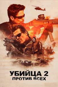 Постер к сериалу Убийца 2. Против всех 1-2 сезон