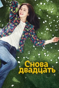  Снова двадцать  1 сезон