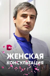  Женская консультация  1 сезон