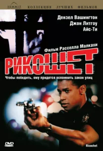 Постер к сериалу  Рикошет  1-2 сезон