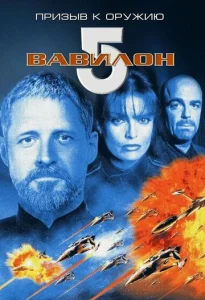 Постер к сериалу  Вавилон 5: Призыв к оружию  1-2 сезон