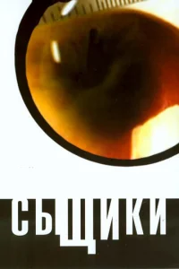  Сыщики  1 сезон