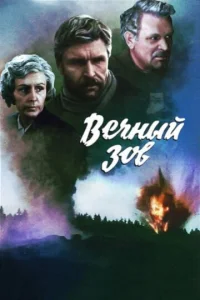 Постер к сериалу  Вечный зов  1-2 сезон