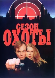 Постер к сериалу  Сезон охоты  1-2 сезон