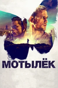 Постер к сериалу  Мотылек  1-2 сезон
