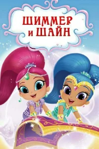 Постер к сериалу  Шиммер и Шайн  1-2 сезон
