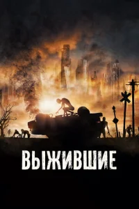  Выжившие  1 сезон