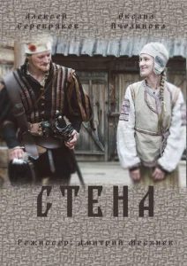 Постер к сериалу  Стена  1-2 сезон