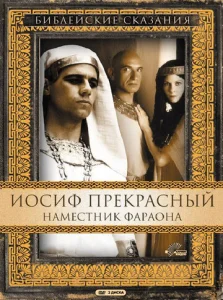  Иосиф Прекрасный: Наместник фараона  1 сезон