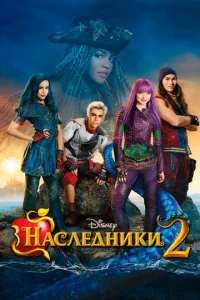 Постер к сериалу  Наследники 2  1-2 сезон
