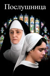 Постер к сериалу  Послушница  1-2 сезон