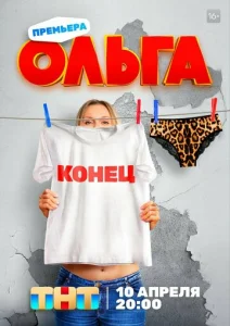 Ольга 1 сезон