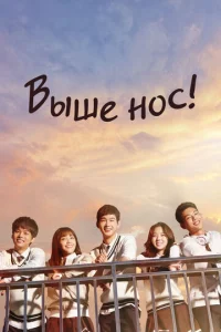 Постер к сериалу  Давай, дерзай!  1-2 сезон