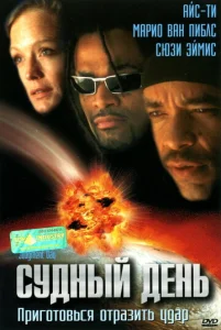  Судный день  1 сезон