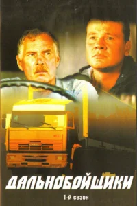 Постер к сериалу  Дальнобойщики  1-2 сезон