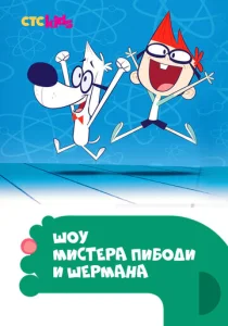Постер к сериалу  Шоу мистера Пибоди и Шермана  1-2 сезон