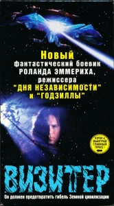  Визитёр  1 сезон