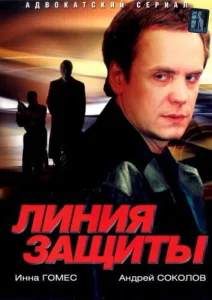  Линия защиты  1 сезон
