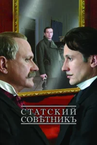 Статский советник  1 сезон