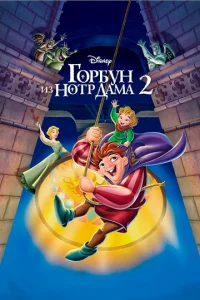 Постер к сериалу  Горбун из Нотр Дама 2  1-2 сезон
