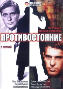 Постер к сериалу  Противостояние  1-2 сезон