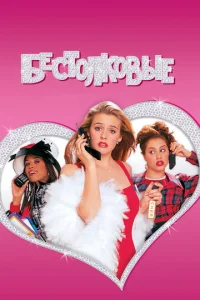 Постер к сериалу Бестолковые 1-2 сезон