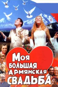 Постер к сериалу  Моя большая армянская свадьба  1-2 сезон
