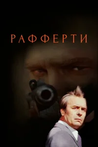  Рафферти  1 сезон