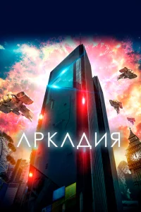 Постер к сериалу  Аркадия  1-2 сезон