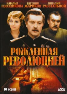  Рождённая революцией  1 сезон