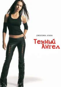 Постер к сериалу  Темный ангел  1-2 сезон